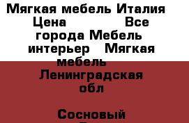 Мягкая мебель Италия › Цена ­ 11 500 - Все города Мебель, интерьер » Мягкая мебель   . Ленинградская обл.,Сосновый Бор г.